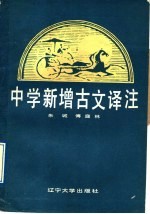 中学新增古文译注