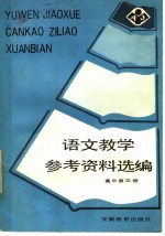 语文教学参考资料选编 高中 第3册