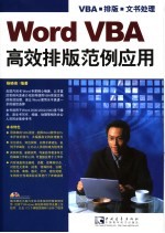 Word VBA高效排版范例应用