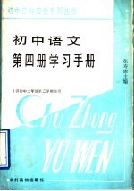 初中语文第4册学习手册