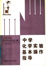 中学化学实验基本操作指导