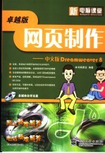 新电脑课堂 网页制作 中文版Dreamweaver 8 卓越版