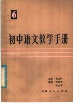 初中语文教学手册 第6册