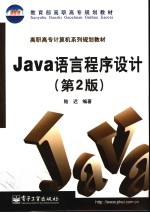 Java语言程序设计  第2版