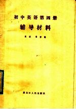 初中英语第4册辅导材料