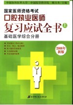 国家医师资格考试口腔执业医师复习应试全书 上 基础医学综合分册 2006年新版 第6版