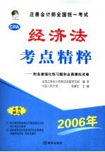 注册会计师全国统一考试经济法考点精粹 修订版