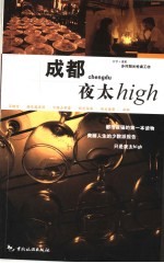 成都夜太high