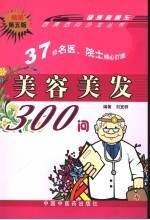 美容美发300问 第5版