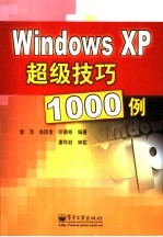 Windows XP超级技巧1000例