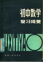 初中数学复习提要