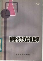 初中化学实验课教学