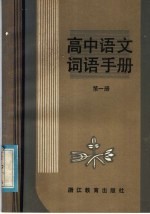 高中语文词语手册 第1册