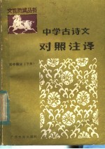 中学古诗文对照注译 初中部分 下