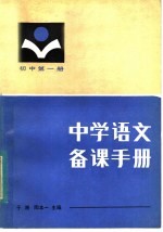 中学语文备课手册 初中第1册