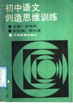 初中语文创造思维训练 第1册