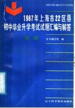 1987年上海市22区县初中毕业升学考试试题汇编与解答 英语