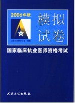 2006年版国家临床执业医师资格考试模拟试卷