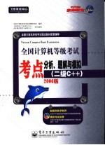 全国计算机等级考试考点分析、题解与模拟 二级C++ 2006版