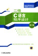 全国计算机等级考试题解析与达标训练 二级C语言程序设计 第2版