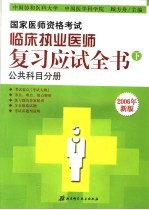 国家医师资格考试临床执业医师复习应试全书 下 公共科目分册 第6版