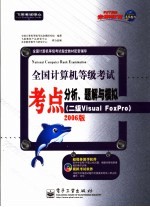 全国计算机等级考试考点分析、题解与模拟 二级Visual FoxPro 2006年版