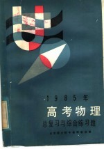 1985年高考物理总复习与综合练习题