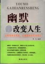 幽默改变人生 让烦恼离你而去，让幽默给你带来快乐