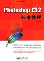 Photoshop CS2标准教程