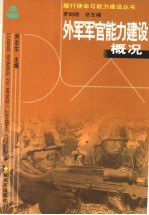 外军军官能力建设概况