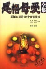 感悟母爱全集  震撼心灵的218个真情故事