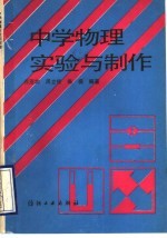 中学物理实验与制作