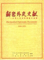 解密外交文献  中华人民共和国建交档案  1949-1955