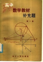 高中数学教材补充题  第1册