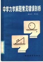 中学力学解题常见错误剖析