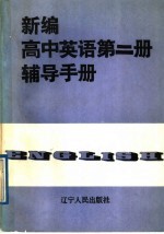 新编高中英语第2册辅导手册