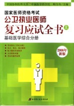 国家医师资格考试公卫执业医师复习应试全书 上 基础医学综合分册 2006年新版 第6版