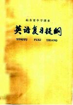 山东省中学课本英语复习提纲