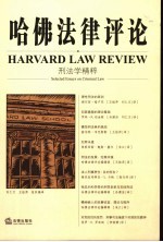 哈佛法律评论 刑法学精粹 Selected essays on criminal law