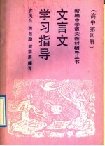 文言文学习指导 高中第4册