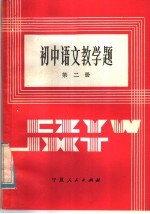 初中语文教学题 第2册