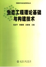 生态工程理论基础与构建技术