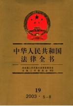 中华人民共和国法律全书 17 2002·7-12