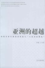 亚洲的超越 构建东亚区域货币体系与“人民币亚洲化”