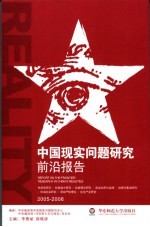 中国现实问题研究前沿报告 2005-2006 2005-2006