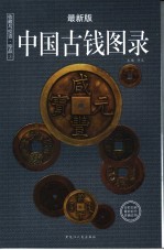 收藏与投资·珍品  中国古钱图录  最新版