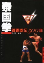 泰国拳 雄霸拳坛500年