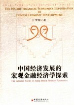 中国经济发展的宏观金融经济学探索 江世银经济学文选