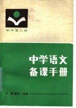 中学语文备课手册 初中第2册