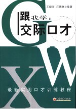 跟我学：交际口才